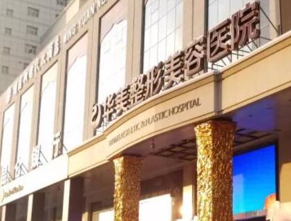 假體豐臀十大整形醫(yī)院都是哪幾家？2022全國整形醫(yī)院排名更新！