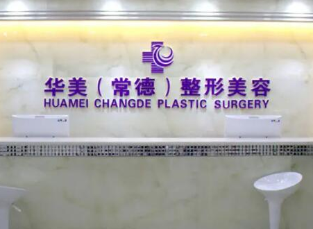 常德十大整形醫(yī)院排名一覽！口碑醫(yī)院趕快收藏！