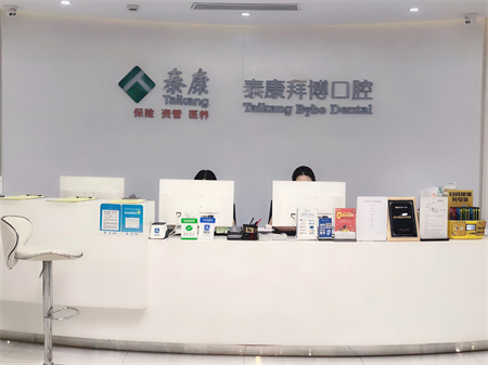 長春拜博口腔醫(yī)院_前臺