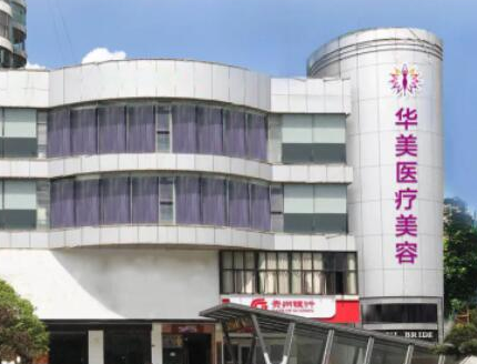 貴陽(yáng)十大整形醫(yī)院排名盤(pán)點(diǎn)！皆是當(dāng)?shù)氐目诒t(yī)院！