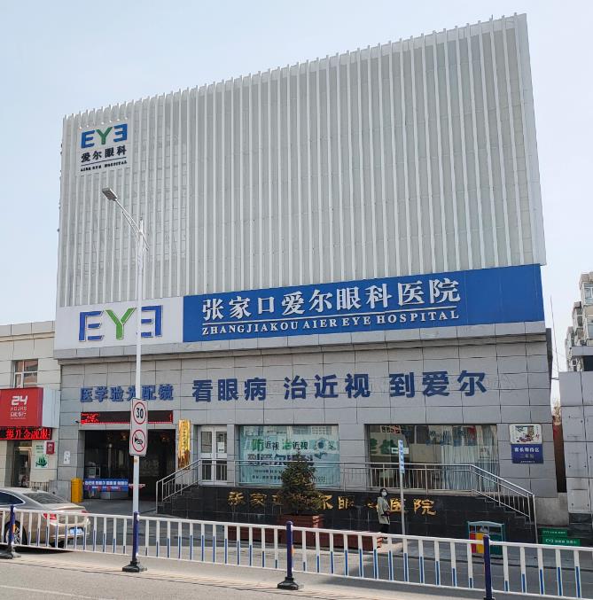 張家口愛爾眼科醫(yī)院 張家口愛爾眼科醫(yī)院