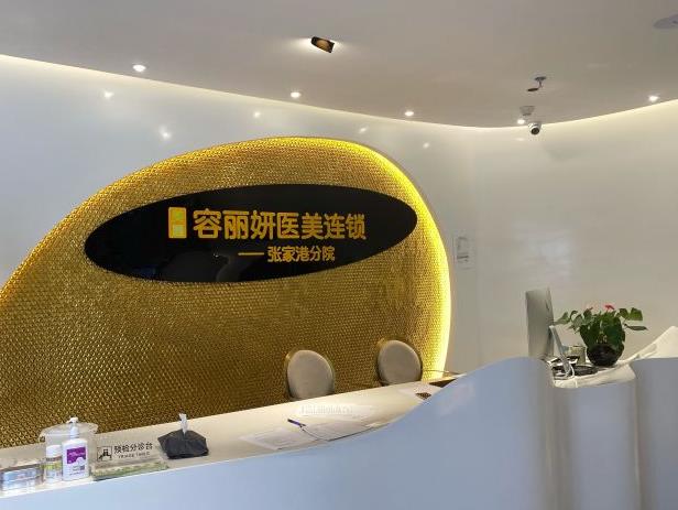 張家港容麗妍醫(yī)療美容門診部