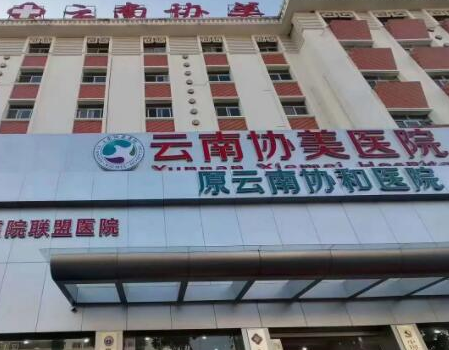 昆明十大整形醫(yī)院排名榜發(fā)布！認(rèn)準(zhǔn)這幾家醫(yī)院真沒錯(cuò)！