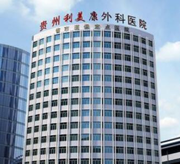 貴州貴陽十大整形醫(yī)院排名一覽！認(rèn)準(zhǔn)這幾家醫(yī)院準(zhǔn)沒錯(cuò)！