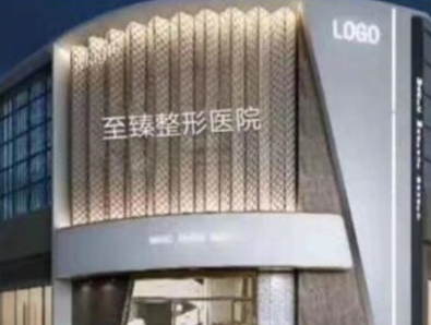 保定私處整形醫(yī)院排名榜單一覽！公立私立醫(yī)院任你挑選！