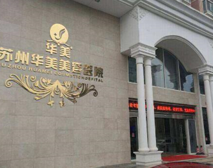 蘇州隆胸美容整形醫(yī)院排名榜單發(fā)布！實力口碑人氣醫(yī)院不容錯過！