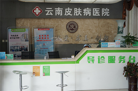 云南皮膚病醫(yī)院_前臺(tái)