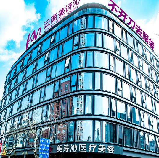 云南美詩(shī)沁醫(yī)療美容診所