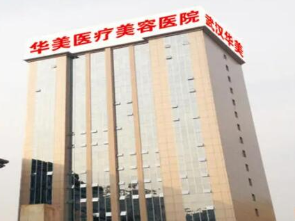 武漢醫(yī)美整形醫(yī)院排名榜單都有哪些？看看都有哪些上榜吧！