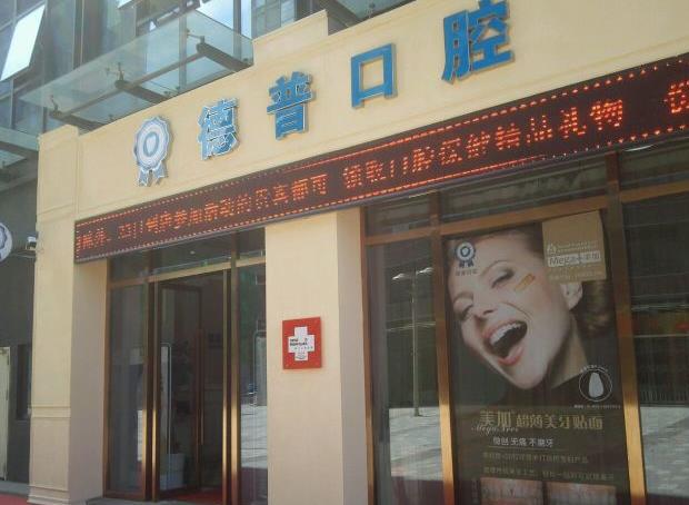 云南德普口腔醫(yī)院 云南德普口腔醫(yī)院