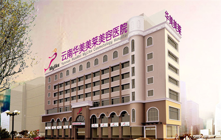 云南華美美萊美容醫(yī)院