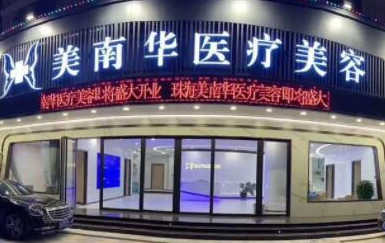 珠海排名前十整形醫(yī)院都是哪幾家？10家正規(guī)機構(gòu)值得推薦！