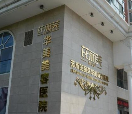 蘇州十大正規(guī)的整形醫(yī)院排名榜單更新！人氣口碑醫(yī)院不容錯(cuò)過(guò)！