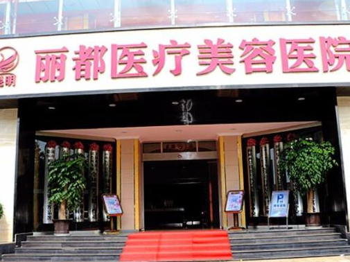 昆明整形醫(yī)院排名前十位都是哪些？實(shí)力人氣醫(yī)院名單一覽！