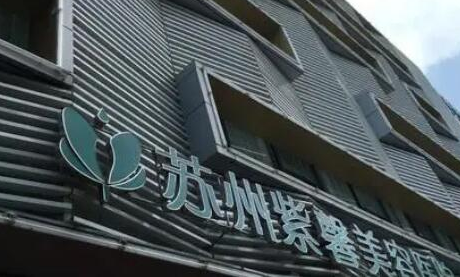 蘇州比較好整形醫(yī)院都是哪幾家？權威口碑醫(yī)院推薦！