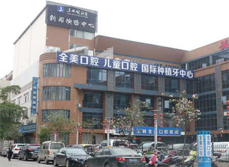 玉林全美口腔醫(yī)院