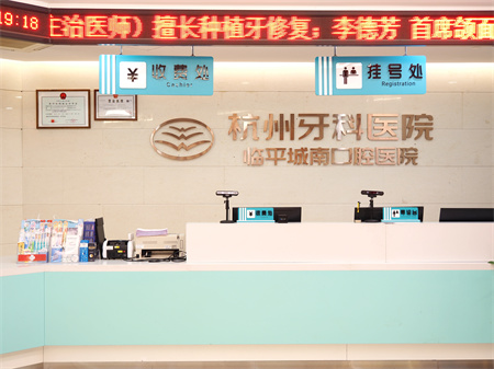 杭州牙科醫(yī)院(臨平城南口腔醫(yī)院)_醫(yī)院前臺
