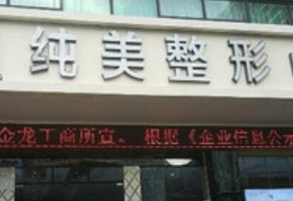 海口整形醫(yī)院排行都是哪幾家？10家人氣口碑醫(yī)院值得收藏！