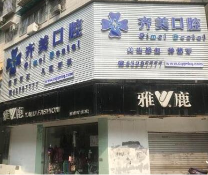 重慶牙齒整形醫(yī)院排行名單都有哪幾家？看看有你鐘愛的嗎?