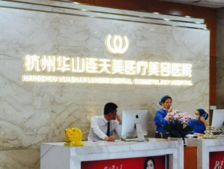 杭州十大整形醫(yī)院排名榜單發(fā)布！實力醫(yī)院等你Pick！