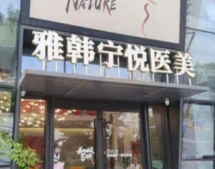 寧波比較好正規(guī)的整形醫(yī)院都是哪幾家？實(shí)力口碑醫(yī)院兼具！