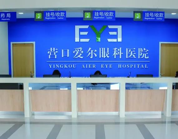 營口愛爾眼科醫(yī)院