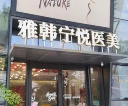 寧波好的正規(guī)整形醫(yī)院排名榜都是哪些？這10家醫(yī)院千萬不能錯(cuò)過！