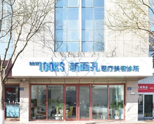 銀川新面孔醫(yī)療美容診所