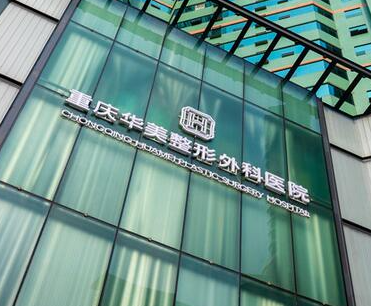 重慶整容整形醫(yī)院排名榜單更新！來看看都有哪些醫(yī)院吧！