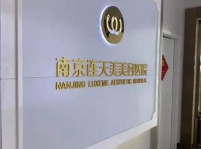 南京整形醫(yī)院排名榜前十名都是哪些？看看哪家醫(yī)院好！