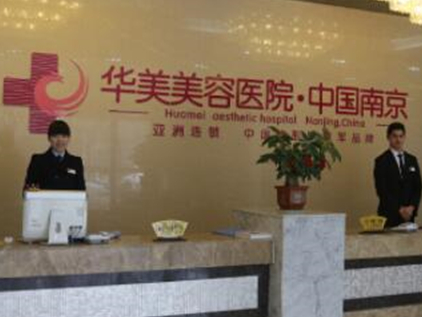 南京十大的整形醫(yī)院都是哪幾家？實(shí)力醫(yī)院網(wǎng)友良心推薦！