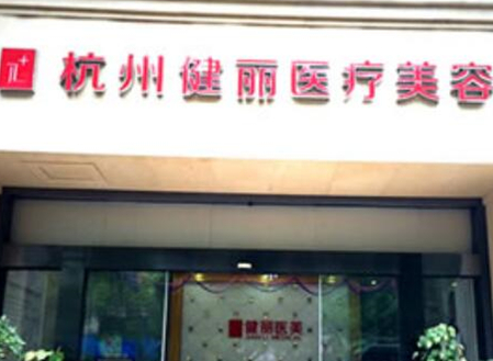 杭州比較好微整形醫(yī)院都有哪幾家？看看哪些醫(yī)院好！