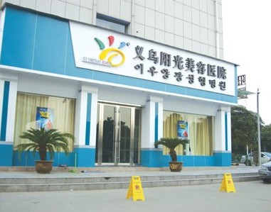 義烏陽(yáng)光美容醫(yī)院