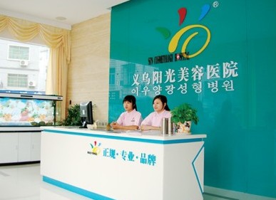 義烏陽(yáng)光美容醫(yī)院