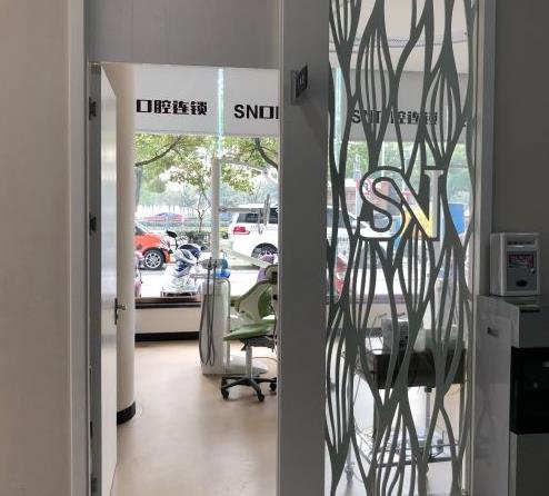 宜興晟諾口腔門診部 宜興晟諾口腔門診部