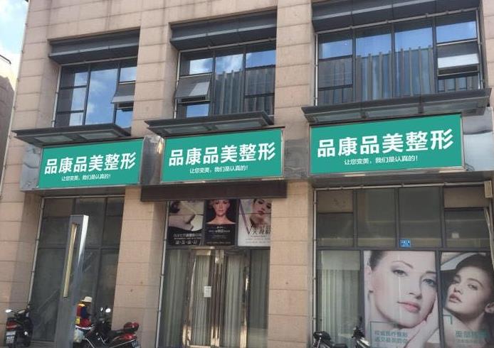 宜興品康品美醫(yī)療美容醫(yī)院 宜興品康品美醫(yī)療美容醫(yī)院