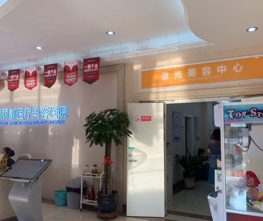 宜興麗都醫(yī)療美容門診部_激光美容中心