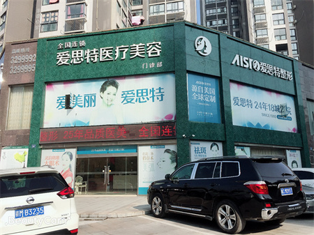 宜春愛(ài)思特醫(yī)療美容醫(yī)院
