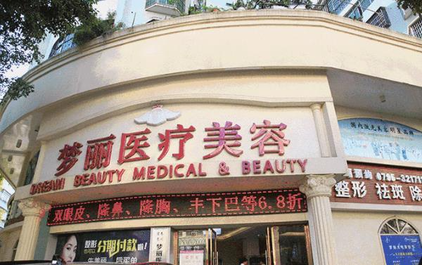 宜春夢麗醫(yī)療美容醫(yī)院