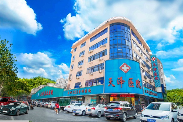 宜春天澤美容醫(yī)院