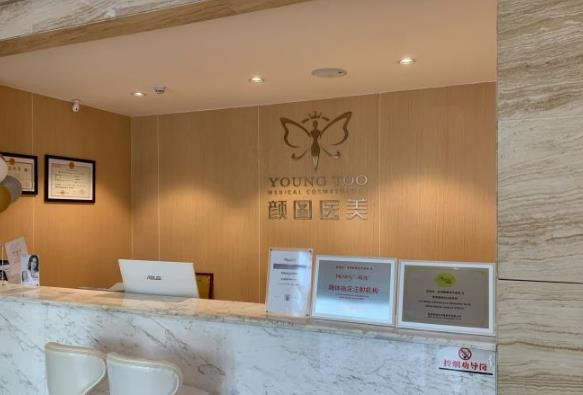 宜昌顏圖醫(yī)療美容門診部