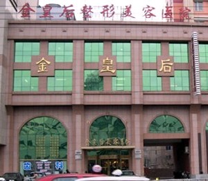 沈陽金皇后整形美容醫(yī)院.jpg 沈陽金皇后整形美容醫(yī)院.jpg