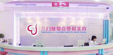 三門(mén)峽常亮醫(yī)療美容診所_三門(mén)峽常亮醫(yī)療美容診所