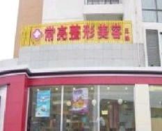 三門(mén)峽常亮醫(yī)療美容診所_三門(mén)峽常亮醫(yī)療美容診所