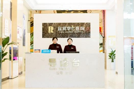 宜賓華仁醫(yī)學(xué)整形美容醫(yī)院_導(dǎo)引臺(tái)
