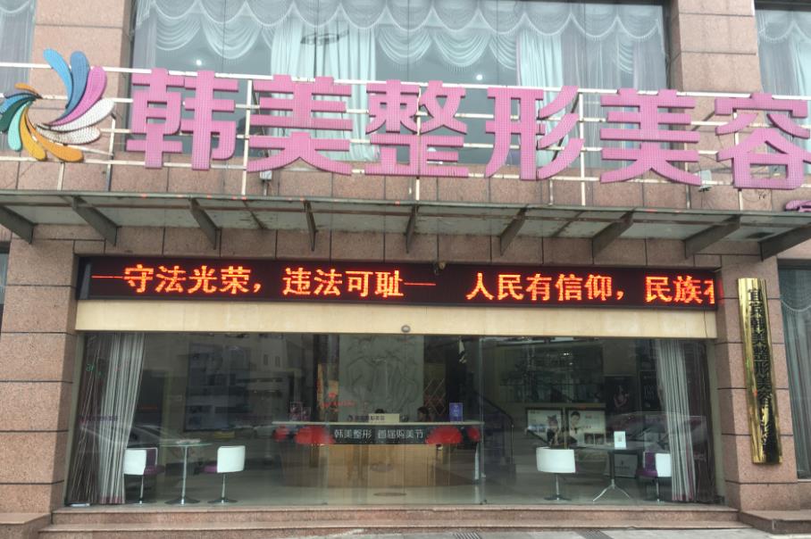 宜賓韓美整形美容門(mén)診部 宜賓韓美整形美容門(mén)診部