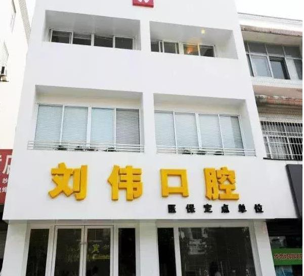 揚(yáng)州劉偉口腔門診部