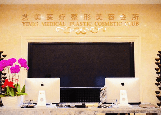 北京藝美醫(yī)療美容診所_北京藝美醫(yī)療美容診所前臺