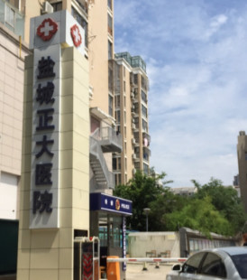 鹽城正大醫(yī)療美容門診部