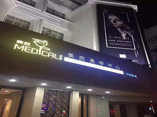 鹽城美芭美學(xué)醫(yī)療門診部 鹽城美芭美學(xué)醫(yī)療門診部